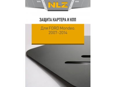 Защита картера и коробки передач для FORD Mondeo (07-14) 2,0/2,3/2,5 бен. МТ/АТ / Форд Мондео