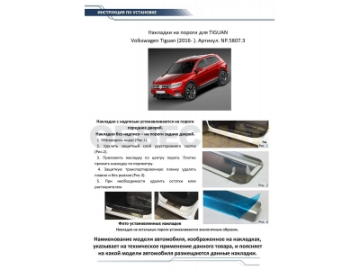 Накладки порогов Rival с надписью 4 штуки для Volkswagen Tiguan 2016-2021